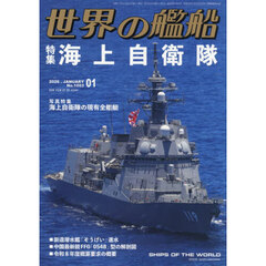 世界の艦船　2026年1月号