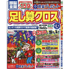頭脳全開足し算クロス　2025年12月号