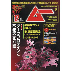 ムー　2025年12月号