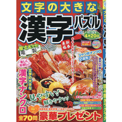 文字の大きな漢字パズル　３７　2026年1月号