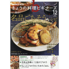 ＮＨＫ　きょうの料理ビギナーズ　2025年12月号