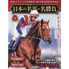 日本の名馬・名勝負全国版　2025年12月16日号