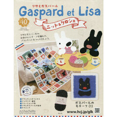 リサとガスパールニット＆クロシェ全国版　2025年11月26日号