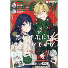 少年ＧＡＮＧＡＮ（ガンガン）　2026年1月号