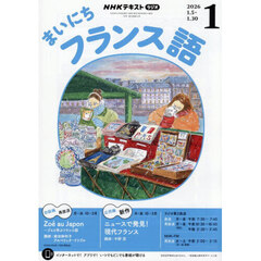 ＮＨＫラジオ　まいにちフランス語　2026年1月号