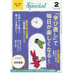 ＰＨＰスペシャル　2026年2月号