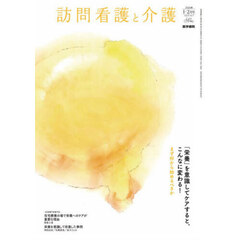 訪問看護と介護　2026年1月号