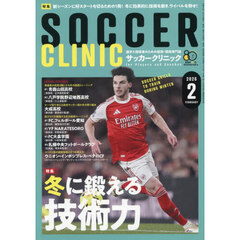 サッカークリニック　2026年2月号