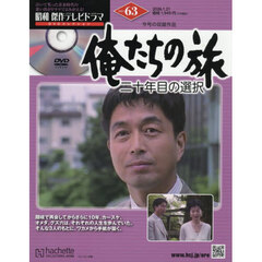 昭和傑作テレビドラマＤＶＤコレクション　2026年1月21日号