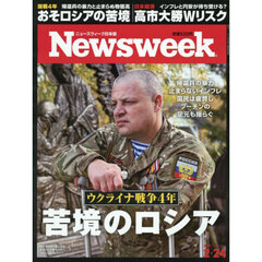 日本版ニューズウィーク　2026年2月24日号
