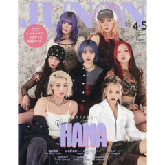 JUNON　2026年4・5月合併号臨時増刊