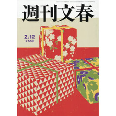 週刊文春　2026年2月12日号