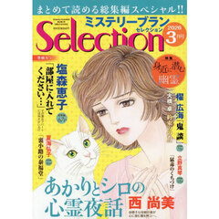 ミステリーブランセレクション　2026年3月号