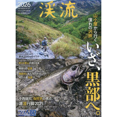 渓流２０２６　2026年4月号