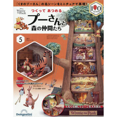 つくってあつめるプーさんと森の仲間全国版　2026年2月24日号