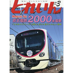 とれいん　2026年3月号