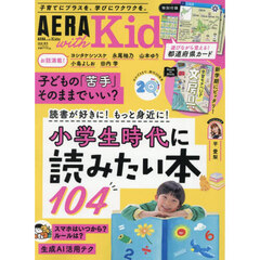 AERA with Kids (アエラ ウィズ キッズ) 2026年 春号