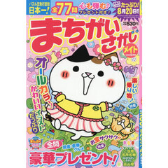 まちがいさがしメイト　2026年5月号