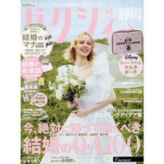 ゼクシィ静岡　2026年5月号