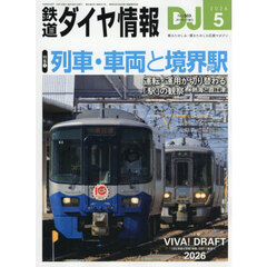 鉄道ダイヤ情報　2026年5月号