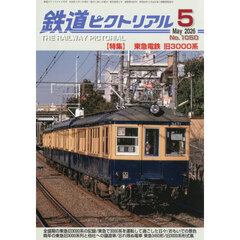 鉄道ピクトリアル　2026年5月号