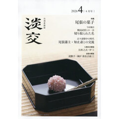 淡交　2026年4月号