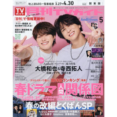 月刊ＴＶガイド関東版　2026年5月号