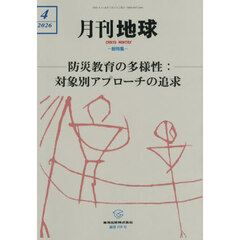 月刊地球　2026年4月号