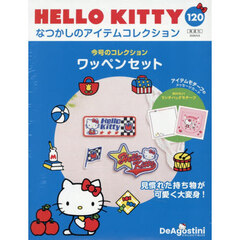 ハローキティなつかしのアイテムコレ全国版　2026年5月5日号