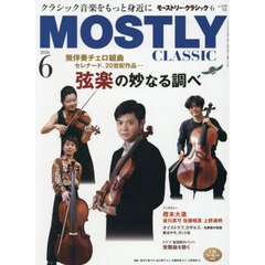 モーストリー・クラシック　2026年6月号