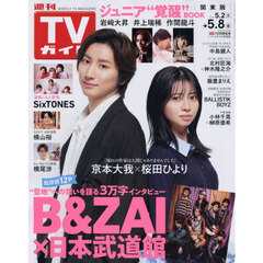 週刊ＴＶガイド（関東版）　2026年5月8日号