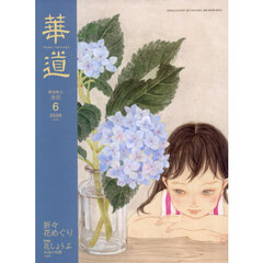 華道　2026年6月号