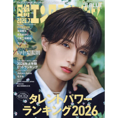 日経エンタテインメント！2026年7月号【表紙：山中柔太朗】 通販