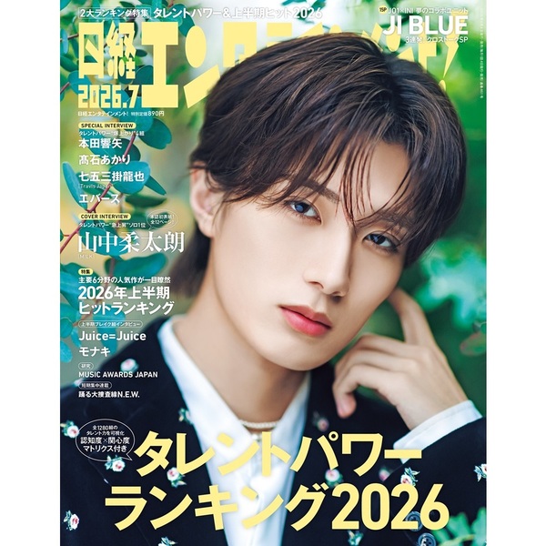 日経エンタテインメント！2026年7月号【表紙：山中柔太朗】 通販