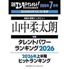 日経エンタテインメント！2026年7月号【表紙：山中柔太朗】