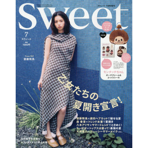 Sweet（スウィート） 2026年7月号増刊【表紙：齋藤飛鳥】 通販｜セブン