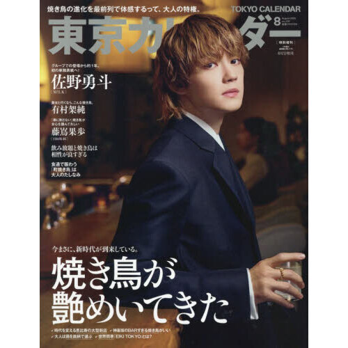 東京カレンダー 2026年8月号 特別増刊 通販｜セブンネットショッピング