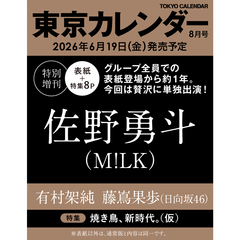 東京カレンダー　2026年8月号　特別増刊