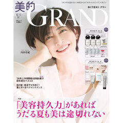 美的GRAND　2026年夏号増刊