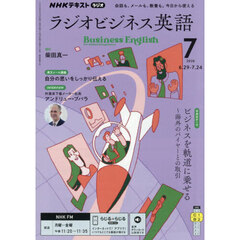 ＮＨＫラジオ　ラジオビジネス英語　2026年7月号