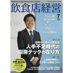 飲食店経営　2026年7月号