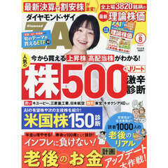 ダイヤモンドＺＡＩ（ザイ）　2026年8月号