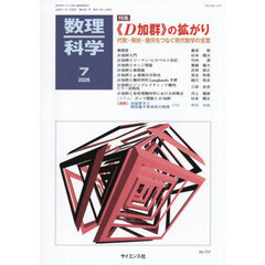 数理科学　2026年7月号