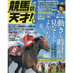 競馬の天才！（９４）　2026年8月号