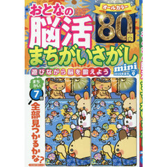 おとなの脳活まちがいさがしｍｉｎｉ　ｖｏｌ．９　2026年8月号