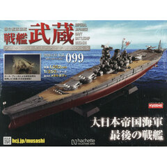 戦艦武蔵をつくる全国版　2026年7月15日号