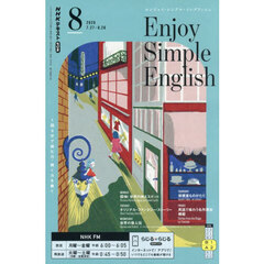 ＮＨＫラジオ　エンジョイ・シンプル・イングリッシュ　2026年8月号