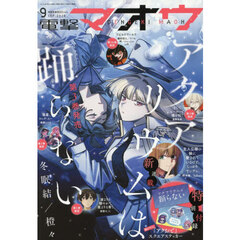 電撃マオウ　2026年9月号
