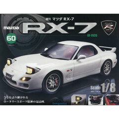 マツダＲＸ－７全国版　2026年8月4日号
