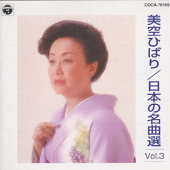 日本の名曲選　Vol．3